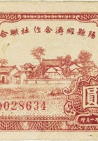 中阳县经济合作社联合社合作券（壹圆，民国32年） 封面