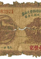 祁县地方金融维持会兑换券（伍角，民国21年，億中恒记） 封面