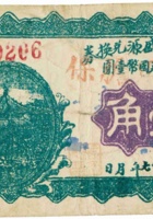 交邑义盛源兑换券（壹角，民国27年） 封面