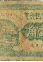 榆社县商业救济金融兑换券（壹角，民国21年，万和茂） 封面