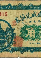 宁武义盛成兑换券（贰角，民国16年） 封面