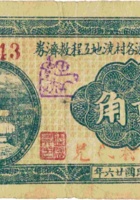 平遥汾河上游各村浇地工程救济券（贰角，民国26年，“郝村”） 封面