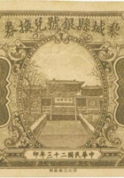 黎城县银号兑换券（壹角，民国23年） 封面