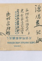 乙丑（民国十四年）二月初五日汝卿由阳泉站给寿阳谦瑞益的明信片 封面