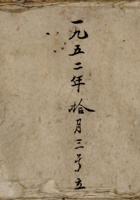 一九五二年十月三号立同会联村社社员浮存账 封面