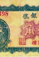 裕通银号（壹角，民国22年，加盖“浑源”） 封面