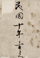 民国十年吉立杂项账 封面