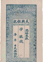 平邑城内天兴恒记（空白帖） 封面