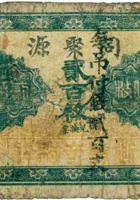 同聚源（贰佰枚，民国15年 ，加盖“奇村镇”） 封面
