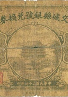 交城县银号兑换券（壹角，民国23年） 封面