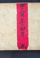 各路书扎（甲寅年四月立） 封面