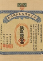 民国二十年（1931）八月一日山西长子县宝裕成盐号股份有限公司股票 封面