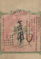 民国二十五年（1936）二月二十八日山西介休县西段屯村长发押当祥记有限商号股票 封面