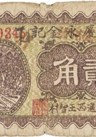 蔚庆永金记（贰角，民国22年，加盖“平遥西王智村”） 封面