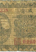 集成當（壹角，民国23年，忻县蔴会镇） 封面