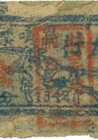 太行岗哨票（壹分） 封面