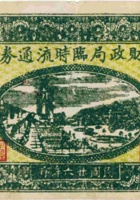 财政局临时流通券（壹圆，民国26年，加盖“五寨”） 封面