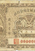 崞县茹岳村信用合作社（壹角，民国23年）崞县茹岳村信用合作社（贰角，民国23年） 封面