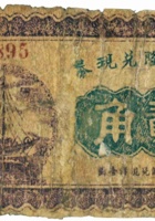 茂兴隆兑换券（贰角，民国21年，繁峙古家庄） 封面