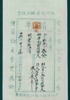 民国二十二年十月三十一日山西榆次吉履新绸缎店给胡震西开发货票 封面