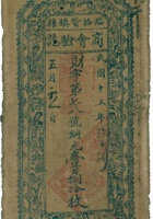 临县招贤镇天德成铜圆券（壹佰捌拾枚，民国15年） 封面