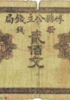 崞县公立钱局（贰佰文，加盖“原平”） 封面