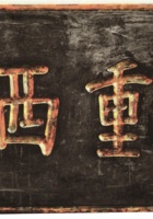 汾酒获巴拿马万国博览会甲等大奖章后，山西省长阎锡山给义泉泳酒坊的赠匾“味重西凉” 封面