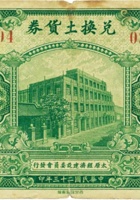 兑换土货券（壹圆，民国23年） 封面