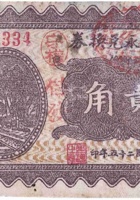 西盛永兑换券（贰角，民国25年，“交城县东社镇”） 封面