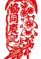 协同庆印章 封面
