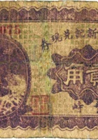 德和长新记兑换券（贰角，民国23年，繁峙） 封面