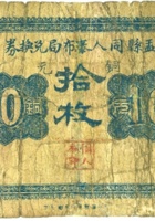 盂县同人泰布局兑换券（拾枚） 封面