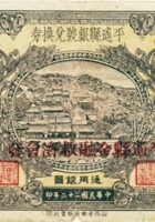 平遥县银号兑换券（壹圆，民国22年） 封面