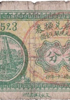 裕盛泉兑换券（贰分，民国21年，交城营儿乡） 封面