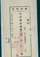民国三十六年十二月二十七日（山西省）实物准备库第三分库借晋裕银号国币临时借条 封面