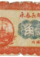 中阳县长春永（壹角） 封面