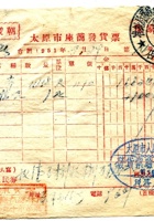 崞县宏道镇復兴昌商号资料集005 封面