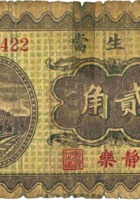 湧生當（贰角，民国23年，静乐） 封面