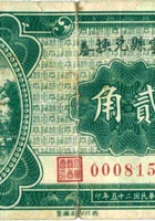大宁县兑换券（贰角，民国25年） 封面