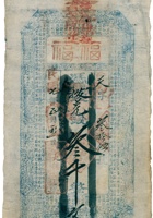 福福（叁千文，民国7年，怀仁大德裕） 封面