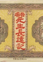 清源县票（拾枚，盖“晋省元生长远记”） 封面