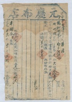 道光二十六年又五月十八日脚户苗□任县元庆布店给锡和明记开货运单 封面