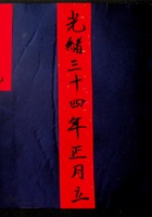 日生昌兴记光绪三十四年正月立 封面