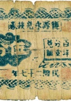 復源永兑换券（伍分，民国27年，加盖“定襄蒋村”） 封面