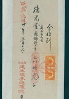 民国十一年八月二十四日晋通花店开收胡震西钱款给大昌商店条 封面