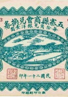 五寨县商会兑换券（伍角，民国21年） 封面