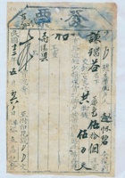 民国十三年五月初六日阳泉裕泰昌记为给谦瑞益货物开第〇号货运单 封面