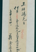 民国二十一年十月三十日王绍汤借义庆长本钱借条 封面