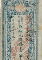 寿邑平头镇济生久兑换券（壹吊，民国10年） 封面