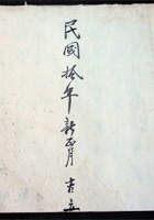 万茂恒银钱流水民国十年新正月吉立 封面